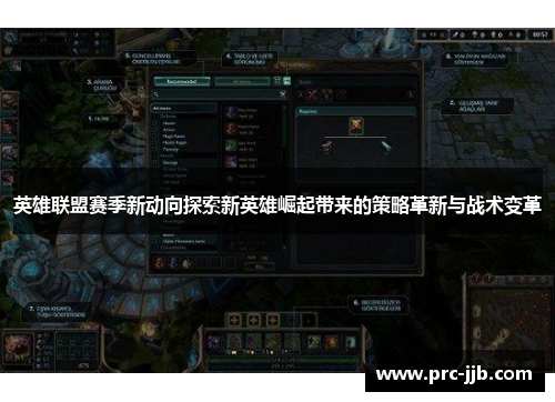 英雄联盟赛季新动向探索新英雄崛起带来的策略革新与战术变革