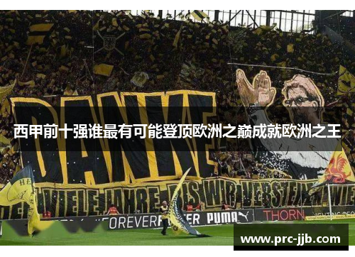 西甲前十强谁最有可能登顶欧洲之巅成就欧洲之王