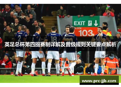 英足总杯第四圈赛制详解及晋级规则关键要点解析