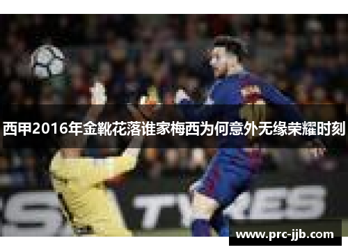 西甲2016年金靴花落谁家梅西为何意外无缘荣耀时刻