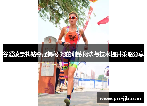 谷爱凌崇礼站夺冠揭秘 她的训练秘诀与技术提升策略分享