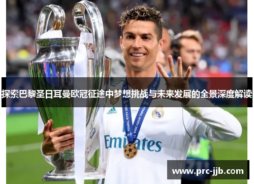 探索巴黎圣日耳曼欧冠征途中梦想挑战与未来发展的全景深度解读