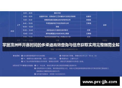 掌握澳洲杯开赛时间的多渠道高效查询与信息获取实用完整指南全解