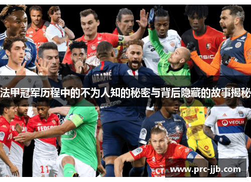 法甲冠军历程中的不为人知的秘密与背后隐藏的故事揭秘