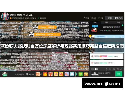 欧协联决赛规则全方位深度解析与观赛实用技巧完整全程进阶指南