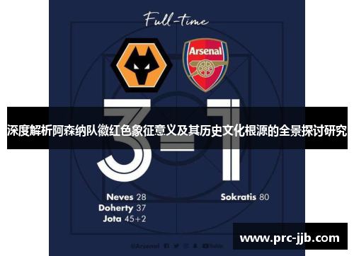 深度解析阿森纳队徽红色象征意义及其历史文化根源的全景探讨研究