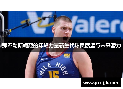 那不勒斯崛起的年轻力量新生代球员展望与未来潜力