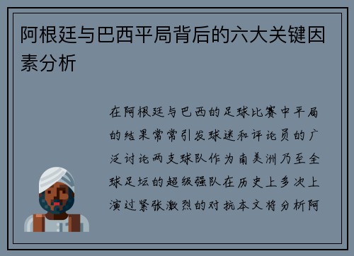 阿根廷与巴西平局背后的六大关键因素分析