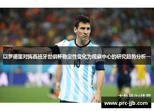 以罗德里对阵西班牙世俱杯稳定性变化为观察中心的研究趋势分析一
