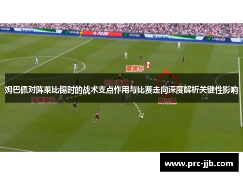 姆巴佩对阵莱比锡时的战术支点作用与比赛走向深度解析关键性影响