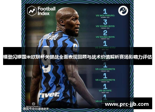 福登闪耀国米欧联杯关键战全面表现回顾与战术价值解析赛场影响力评估