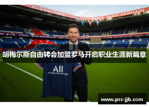 胡梅尔斯自由转会加盟罗马开启职业生涯新篇章