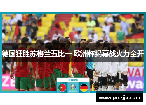 德国狂胜苏格兰五比一 欧洲杯揭幕战火力全开