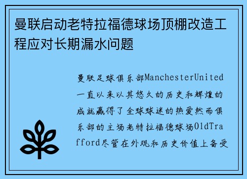 曼联启动老特拉福德球场顶棚改造工程应对长期漏水问题