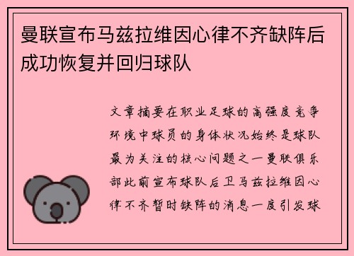 曼联宣布马兹拉维因心律不齐缺阵后成功恢复并回归球队