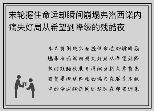 末轮握住命运却瞬间崩塌弗洛西诺内痛失好局从希望到降级的残酷夜