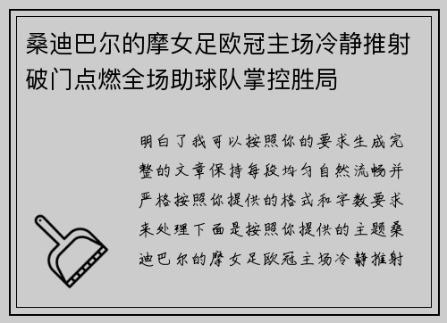 桑迪巴尔的摩女足欧冠主场冷静推射破门点燃全场助球队掌控胜局