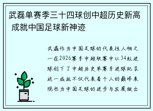 武磊单赛季三十四球创中超历史新高 成就中国足球新神迹