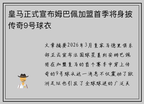 皇马正式宣布姆巴佩加盟首季将身披传奇9号球衣