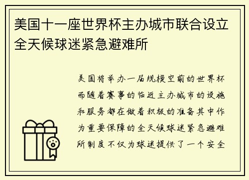 美国十一座世界杯主办城市联合设立全天候球迷紧急避难所