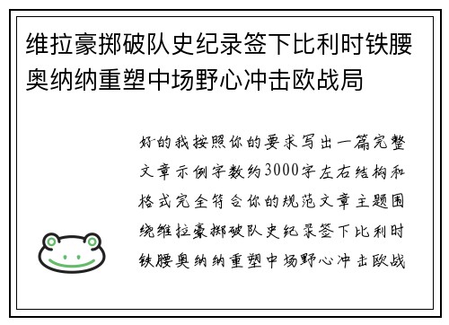 维拉豪掷破队史纪录签下比利时铁腰奥纳纳重塑中场野心冲击欧战局