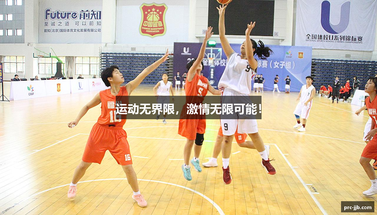 运动无界限，激情无限可能！